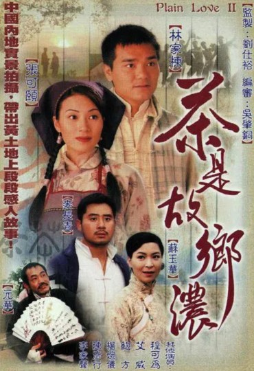Plain Love II,情浓大地2