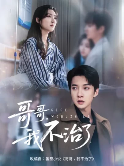 哥哥，我不治了