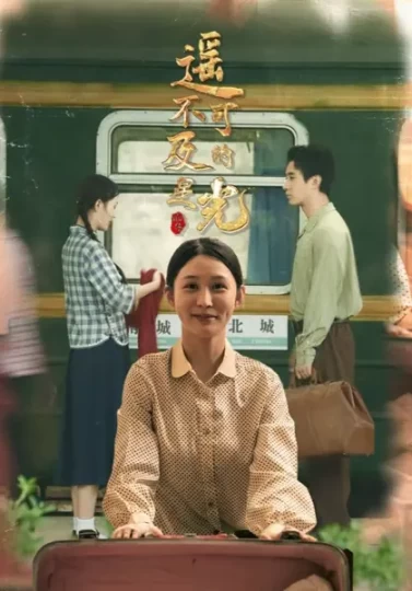 遥不可及的星光