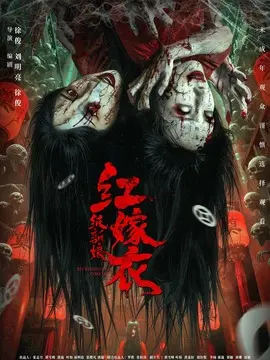 红嫁衣：纸新娘