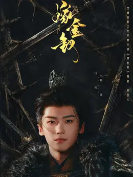 陆濯（闫桉饰演）